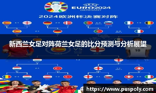 新西兰女足对阵荷兰女足的比分预测与分析展望