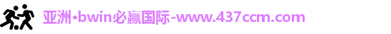 bwin必赢